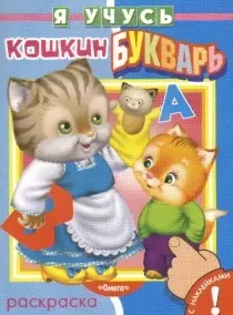 Кошкин букварь (раскраска с наклейками) (мягк) (Я учусь). Шестакова И. (Омега) — 2149766 — 1