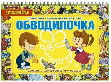 Книга Обводилочка. Подготовка к письму для детей с 3 лет (Елена Александрова) — 1