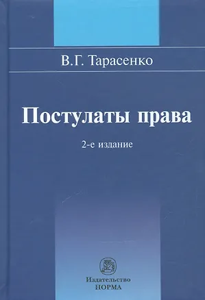 Книга Постулаты права ()