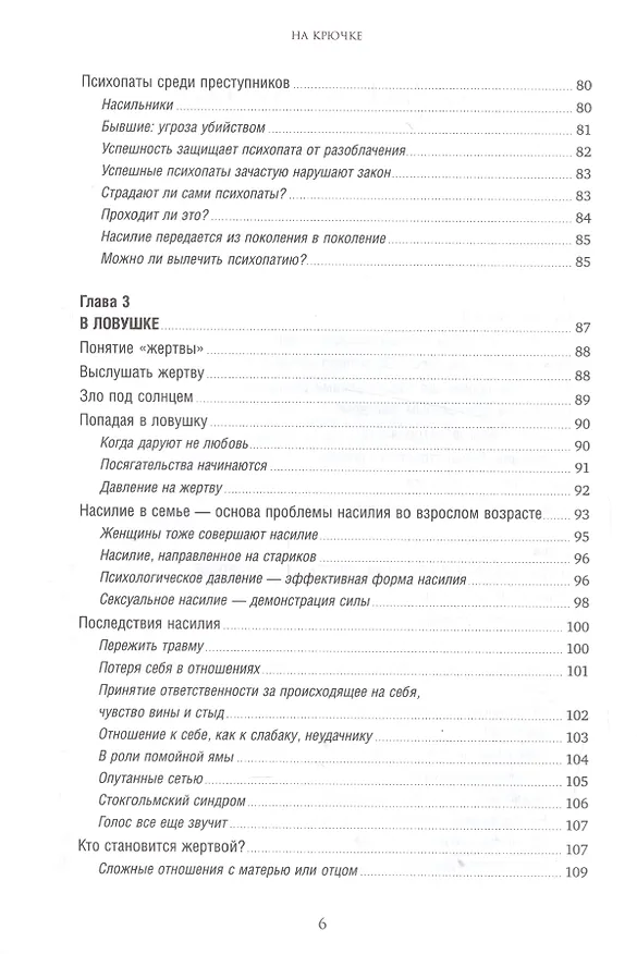 Книга На крючке: Как разорвать круг нездоровых отношений (Ауд Далсегг) — 3