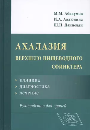 Ахалазия верхнего пищеводного сфинктера. Руководство для врачей — 2635022 — 1