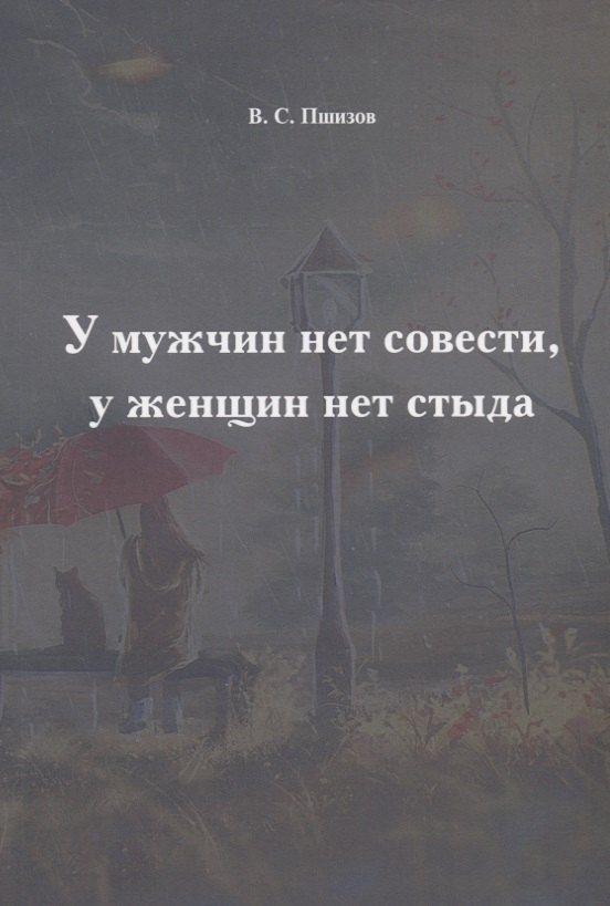 

У мужчин нет совести, у женщин нет стыда