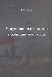 У мужчин нет совести, у женщин нет стыда