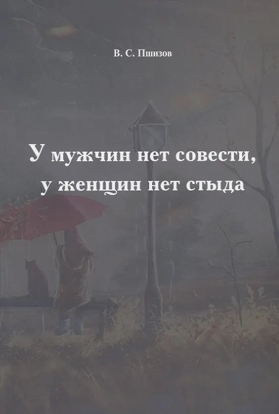 Книга У мужчин нет совести, у женщин нет стыда (Владимир Пшизов) — 1