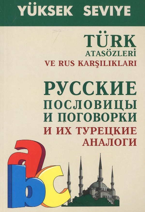 Книга Русские пословицы и поговорки и их турецкие аналоги () — 1