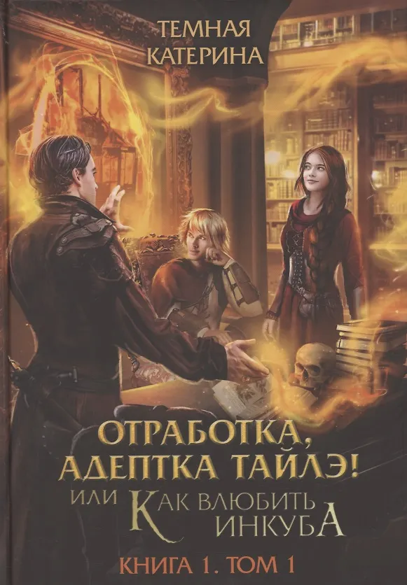 Книга Отработка, адептка Тайлэ! или Как влюбить инкуба Кн. 1. Т. 1 (Катерина Темная) — 1