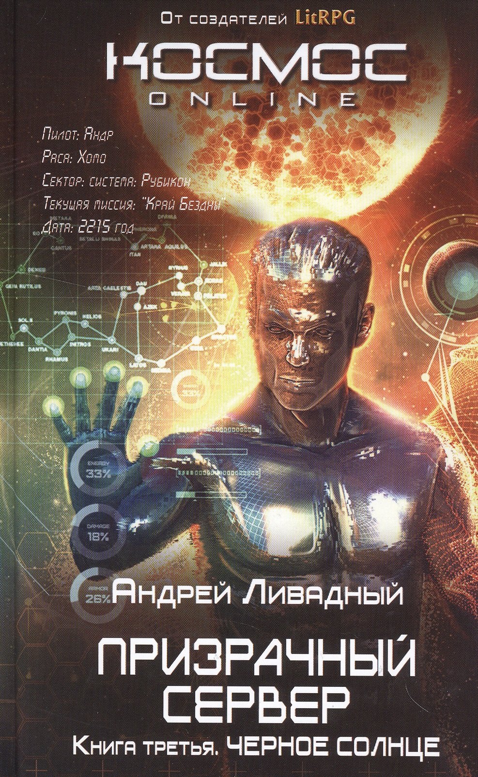 

Призрачный Сервер. Черное Солнце