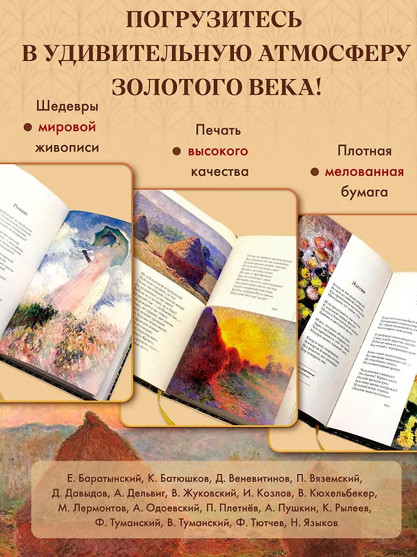 Книга Золотой век. Избранное. Картины Клода Моне (Василий Жуковский, Евгений Баратынский, Константин Батюшков) — 7