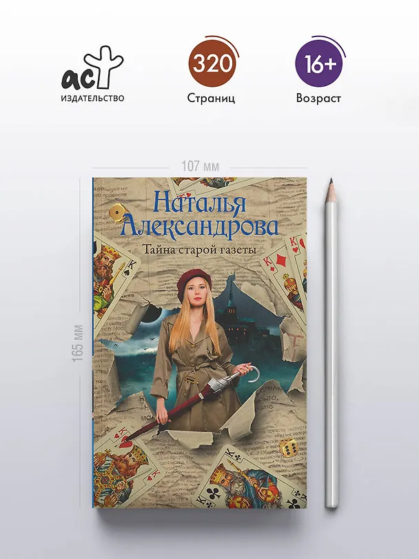 Книга Тайна старой газеты (Наталья Александрова) — 6