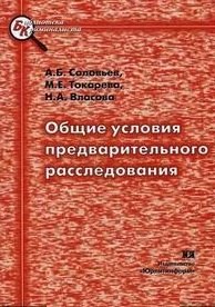 Общие условия предварительного расследования (мБКр)