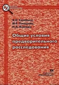 Общие условия предварительного расследования (мБКр)