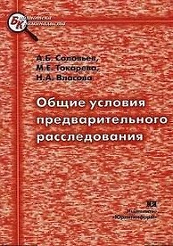 Книга Общие условия предварительного расследования (мБКр) (А. Соловьев) — 1