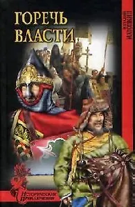 Горечь власти