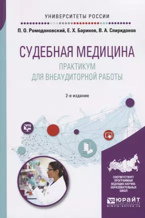 Судебная медицина. Практикум для внеаудиторной работы. Учебное пособие для вузов — 2722214 — 1