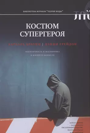 Костюм супергероя: идентичность и маскировка в жизни и вымысле — 2850393 — 1