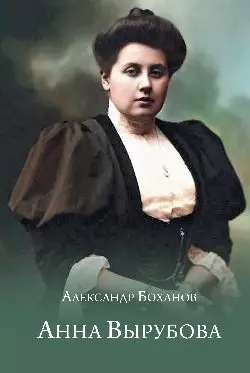 Анна Вырубова — 2912772 — 1