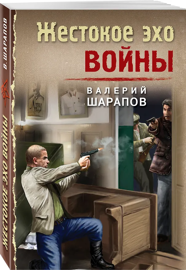 Книга Жестокое эхо войны (Валерий Шарапов, Владимир Шарапов) — 4