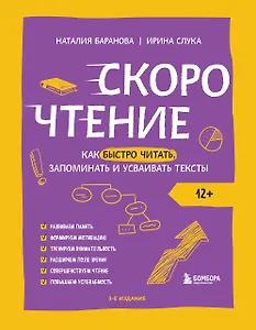 Скорочтение. Как быстро читать, запоминать и усваивать тексты. Третье издание