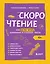 Скорочтение. Как быстро читать, запоминать и усваивать тексты. Третье издание — 3031409 — 1