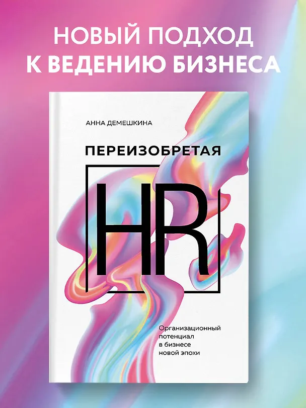Книга Переизобретая HR. Организационный потенциал в бизнесе новой эпохи. (Анна Демешкина) — 5