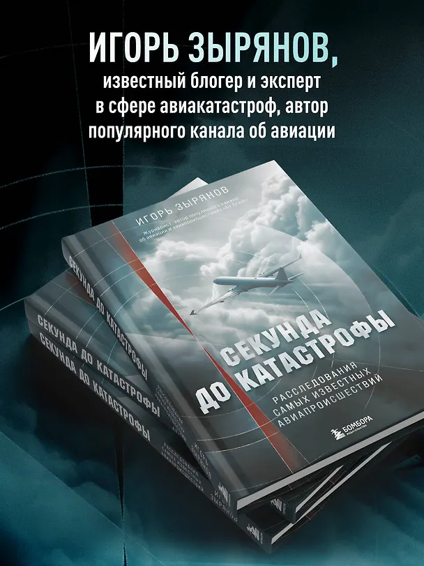 Книга Секунда до катастрофы. Расследования самых известных авиапроисшествий (Игорь Зырянов) — 10