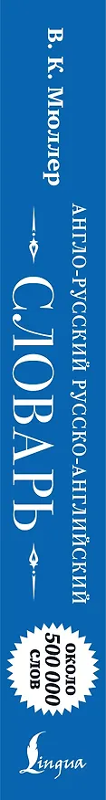 Книга Англо-русский русско-английский словарь: около 500 000 слов (Владимир Мюллер) — 3