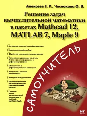 Решение задач вычислительной математики в пакетах Mathcad 12. Matlab 7. Maple 9 — 2086604 — 1