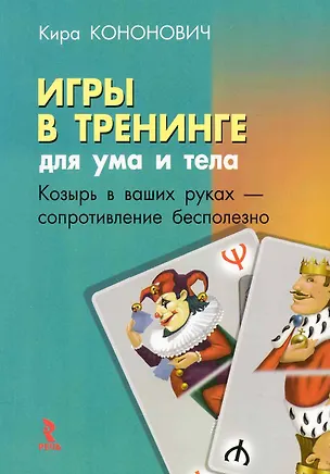 Книга Игры в тренинге: для ума и тела / (мягк). Кононович К. (Речь) ()