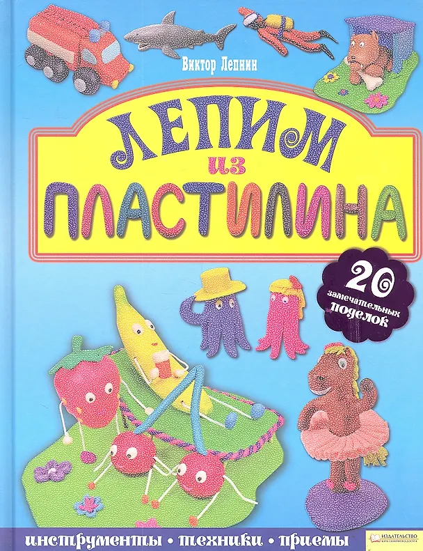 Книга Лепим из пластилина (Виктор Лепнин) — 2