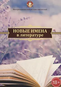 Новые имена в литературе