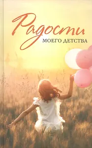 Радости моего детства. Сборник рассказов