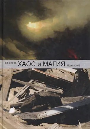 Книга Хаос и магия (введение в хаотическое управление) ()