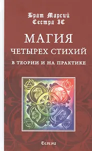 Магия четырех стихий в теории и на практике