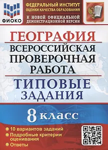География. Всероссийская проверочная работа. 8 класс. Типовые задания. 10 вариантов заданий. Подробные критерии оценивания. Ответы