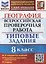 География. Всероссийская проверочная работа. 8 класс. Типовые задания. 10 вариантов заданий. Подробные критерии оценивания. Ответы — 2906287 — 1