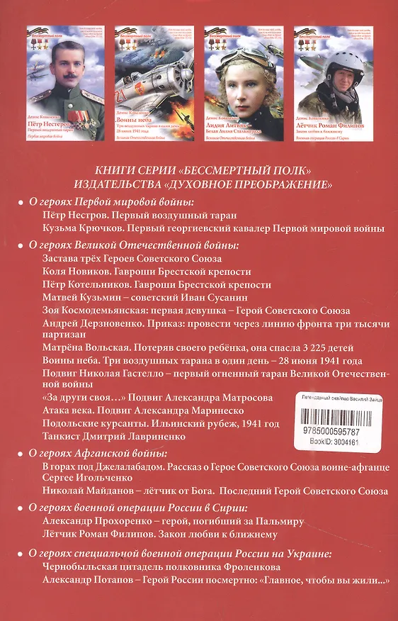 Книга Легендарный снайпер Василий Зайцев (Монах Варнава (Санин)) — 2