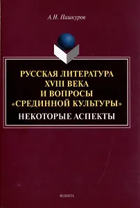 Русская литература XVIII века и вопросы «срединной культуры»: некоторые аспекты: монография