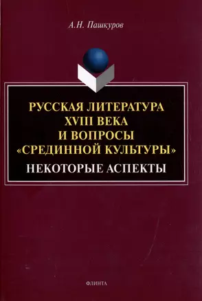 Русская литература XVIII века и вопросы «срединной культуры»: некоторые аспекты: монография — 3005822 — 1