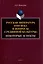 Русская литература XVIII века и вопросы «срединной культуры»: некоторые аспекты: монография — 3005822 — 1