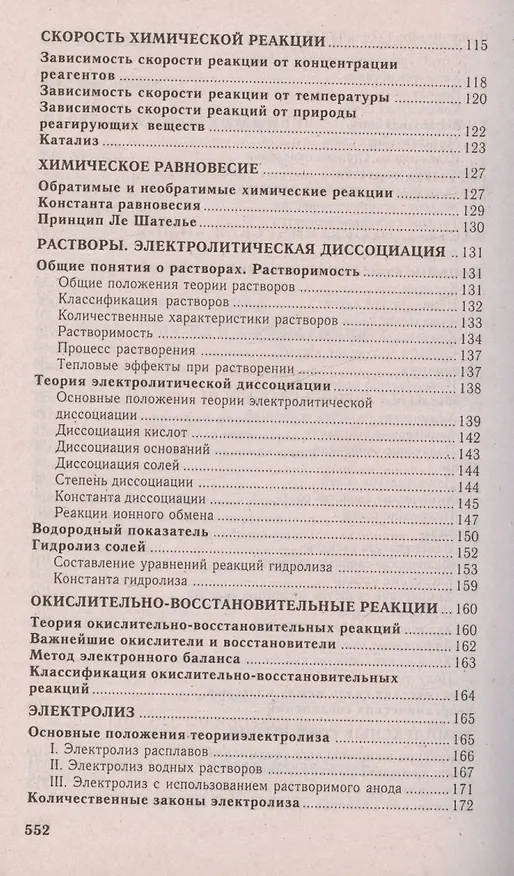 Книга Химия. Полный курс подготовки к тестированию и экзамену (Виктор Резяпкин, Светлана Лакоба, Василий Бурдь) — 4