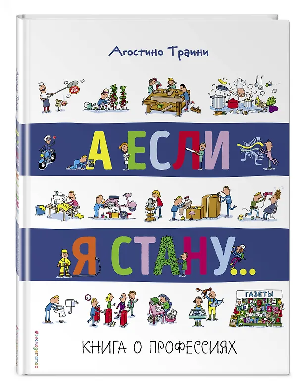 Книга А если я стану... Книга о профессиях (Агостино Траини) — 4