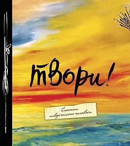 Блокнот Твори (большой формат)