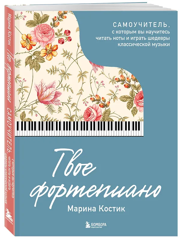 Книга Твое фортепиано. Самоучитель, с которым вы научитесь читать ноты и играть шедевры классической музыки (Марина Костик) — 5