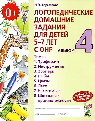 Книга Логопедические домашние задания для детей 5-7 лет с ОНР. В 4-х частях. Альбом 4 (Наталья Теремкова)