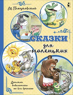 Книга Сказки для маленьких (Михаил Пляцковский)