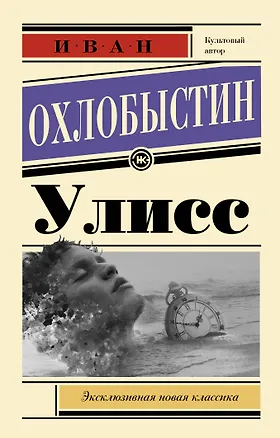 Книга Улисс (Иван Охлобыстин)