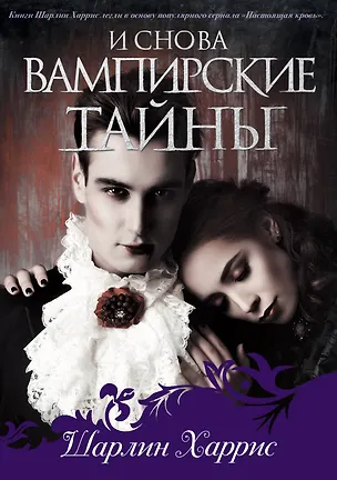 Книга И снова вампирские тайны (Шарлин Харрис)