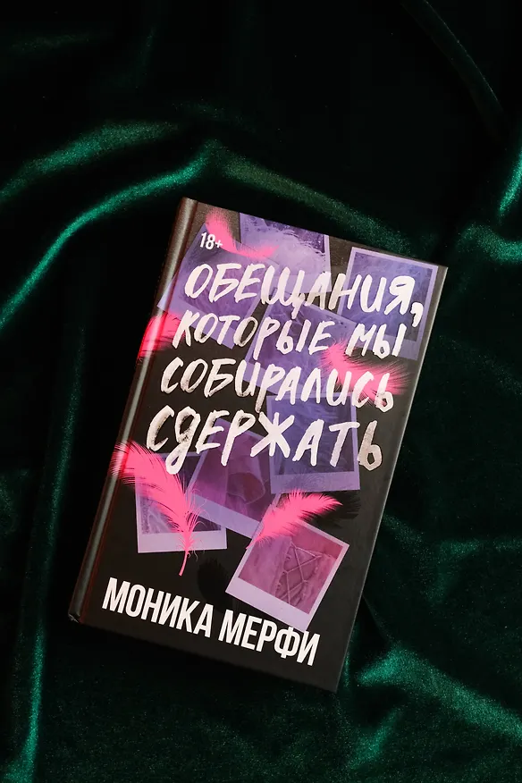 Книга Обещания, которые мы собирались сдержать (Моника Мерфи) — 8