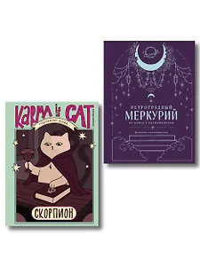 Комплект (Гороскоп на 2026 год. Скорпион + Ретроградный меркурий)