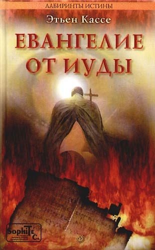 Книга Евангелие от Иуды (Лабиринты истины). Кассе Э. (Столица-Сервис) (Этьен Кассе) — 1